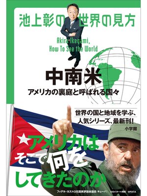 cover image of 池上彰の世界の見方　中南米　～アメリカの裏庭と呼ばれる国々～